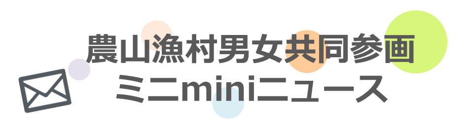 農山漁村男女共同参画ミニミニニュースのページ