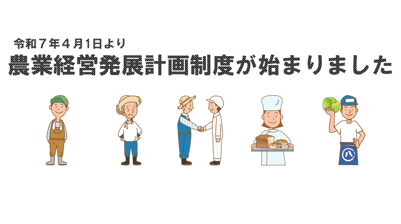 農業経営発展計画制度が始まりました