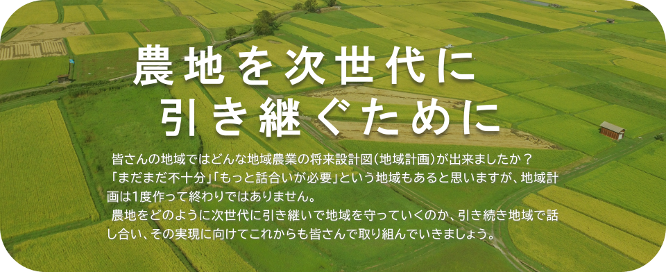 農地を次世代に引き継ぐために