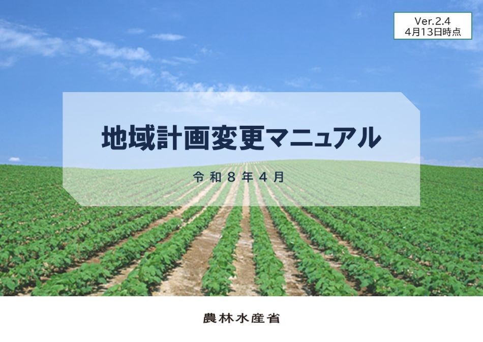 地域計画変更マニュアル