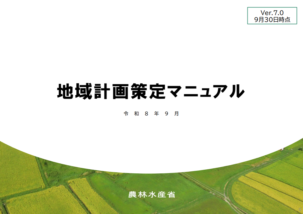 地域計画策定マニュアル