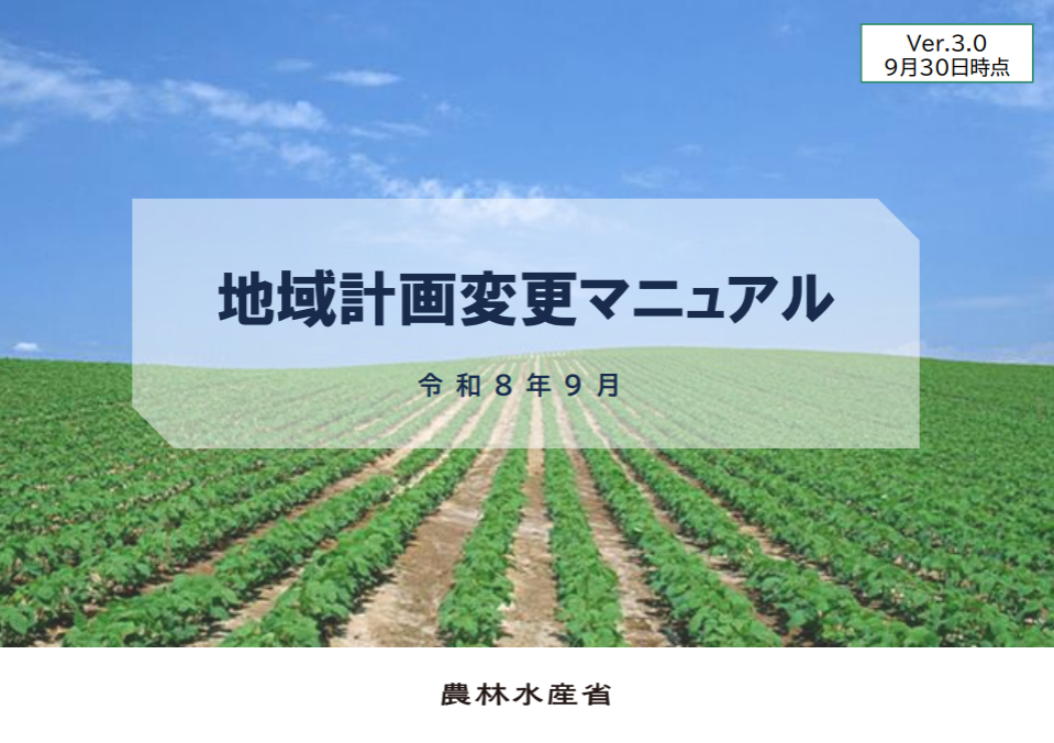 地域計画変更マニュアル