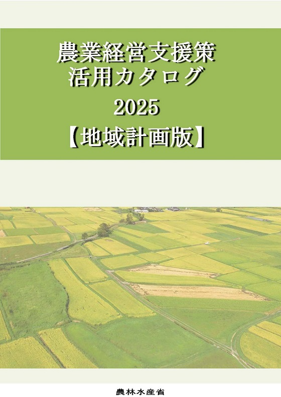 農業経営支援策活用カタログ【地域計画版】