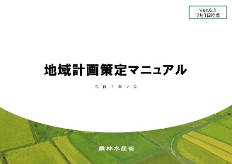 地域計画策定マニュアルver.6.1