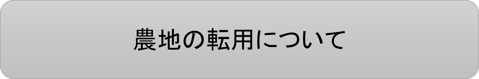 農地の転用ページへのリンク