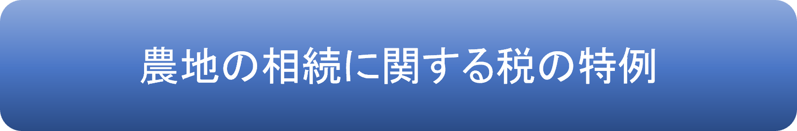 農地の相続に関する税制ページへのリンク