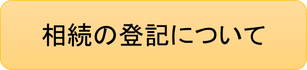 相続の登記ページへのリンク