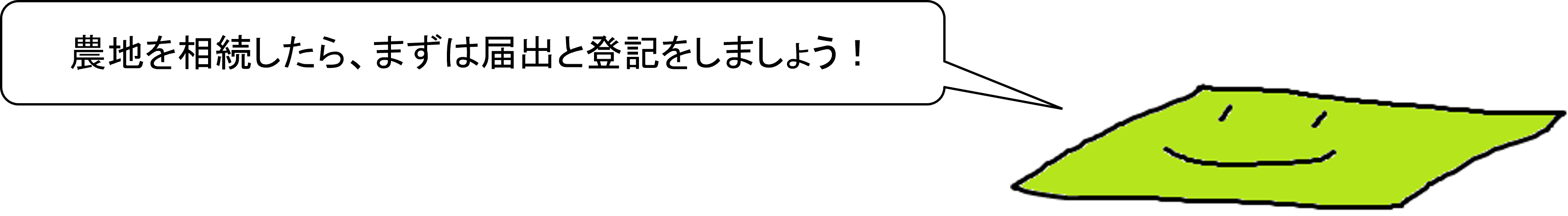 農地相続メッセージ