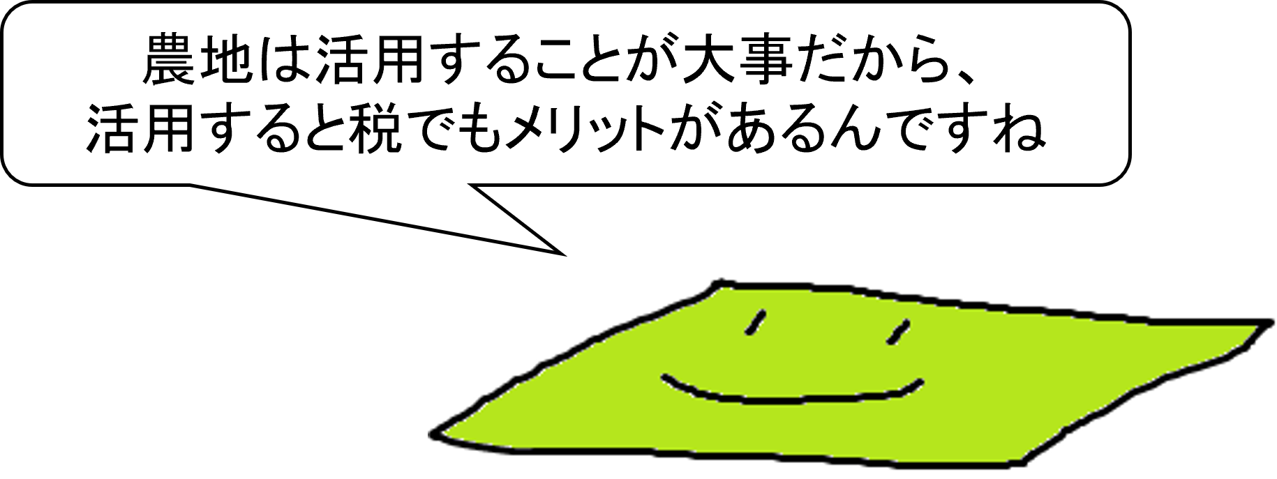 農地活用メリット