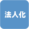 法人化