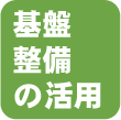 基盤整備の活用
