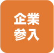 企業参入