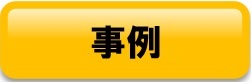 事例
