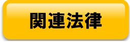 関連法律