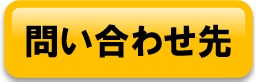 問い合わせ先