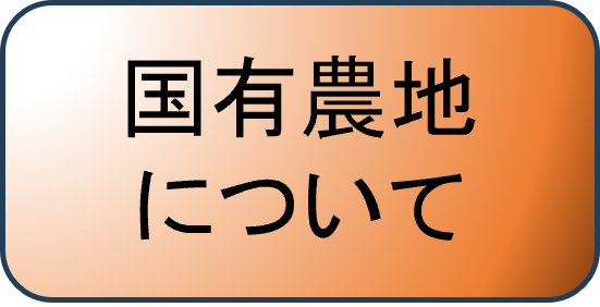 国有農地ページへのリンク