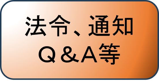 法令、通知　Q＆Aページへのリンク