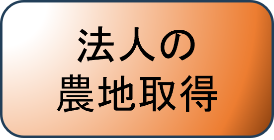 法人の農地取得ページへのリンク