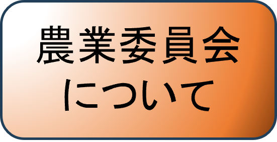 農業委員会ページへのリンク