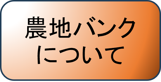 農地バンクページへのリンク