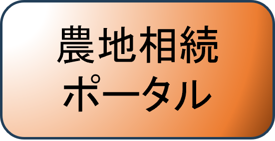 農地相続ポータルページへのリンク