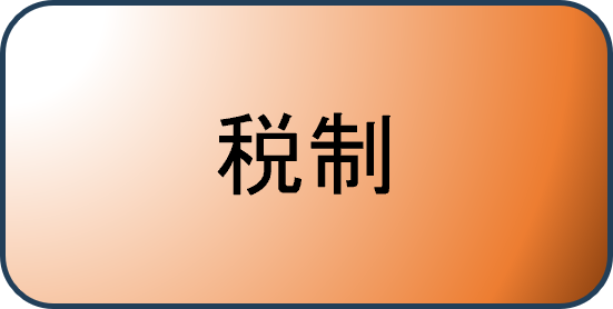 税制ページへのリンク