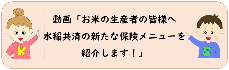 水稲保険メニュー紹介動画リンク