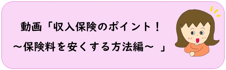 動画「保険料を安くする方法」