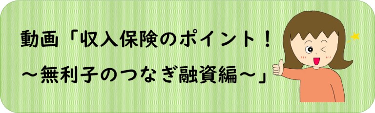 動画「つなぎ融資」