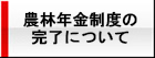 農林年金制度の完了について