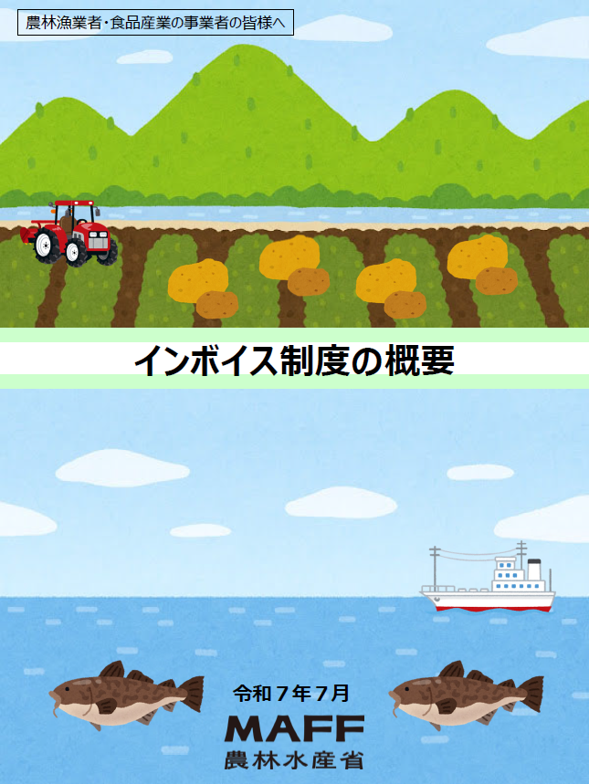 農林漁業者・食品産業の事業者向けインボイス制度パンフレット_表紙