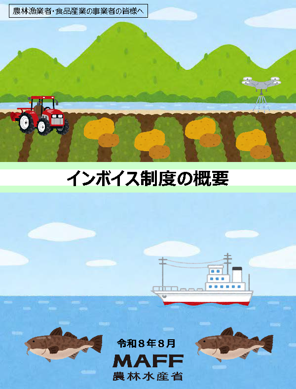農林漁業者・食品産業の事業者向けインボイス制度パンフレット