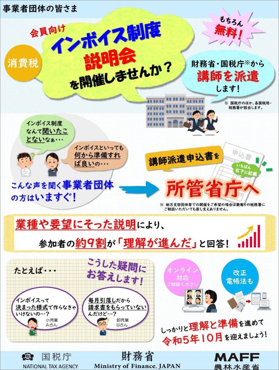 インボイス制度説明会を開催しませんか?