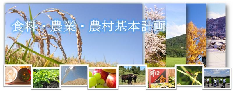 食料・農業・農村基本計画