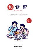 「和食育」 表紙