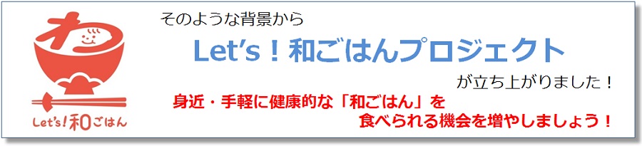 レッツ和ごはんプロジェクトについて