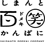 しまんと百笑