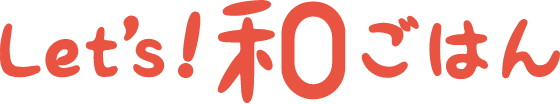 Let's和ごはん