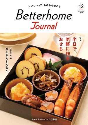 ベターホームジャーナル12月号