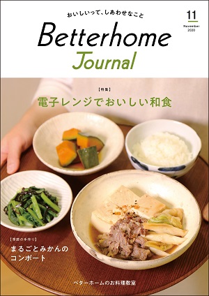ベターホームジャーナル11月号表紙