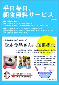 堂本食品株式会社の朝食無料サービス
