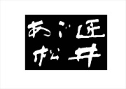 あご匠松井商店のロゴ