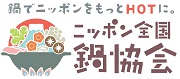 ニッポン全国鍋協会のロゴ