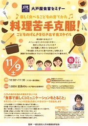 1109子供食育苦手克服セミナー