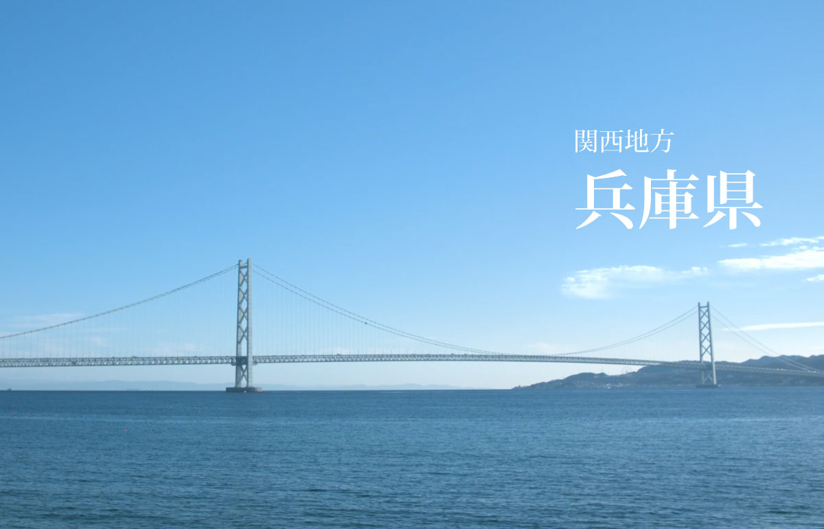 兵庫県