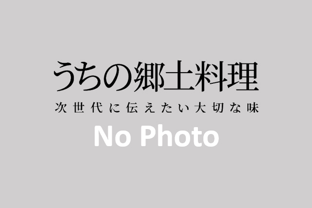 うちの郷土料理