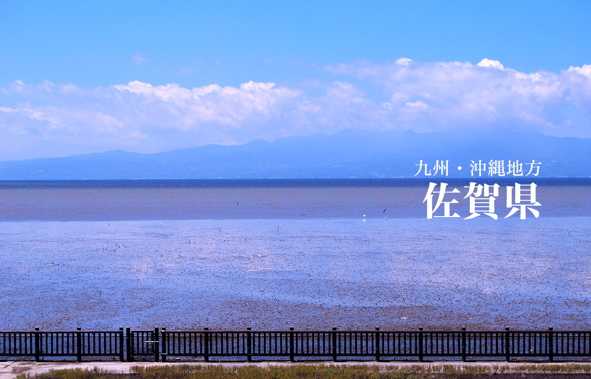 佐賀県