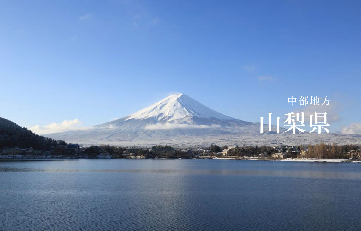 山梨県