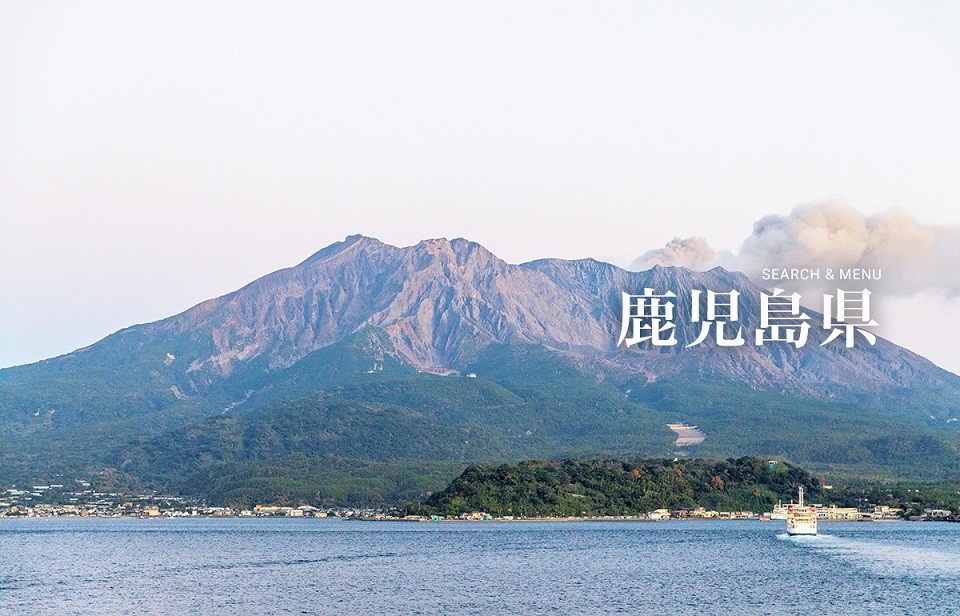 鹿児島県