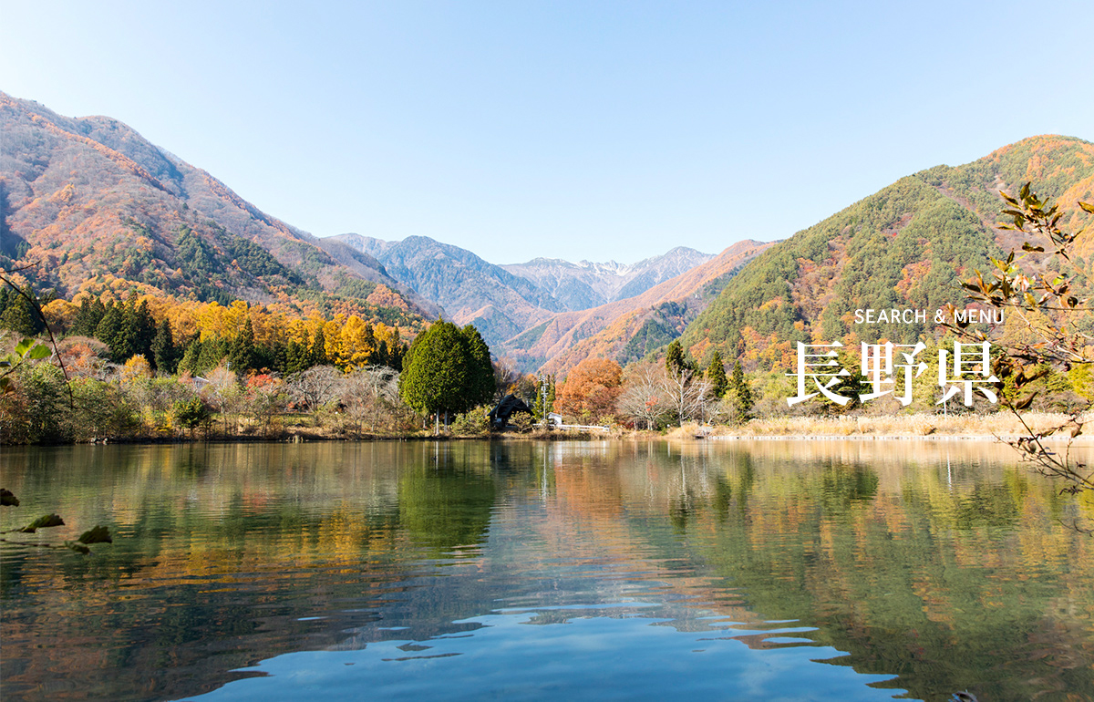 長野県